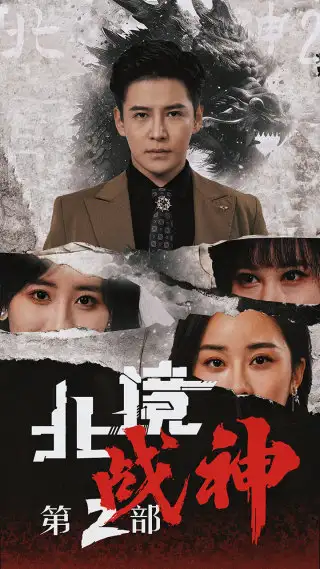 《北境战神第二部(78集)李子峰&伍昕宇》短剧全集免费在线观看