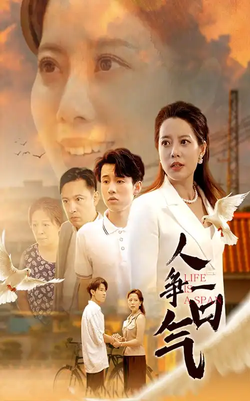《人争一口气(76集)》短剧全集免费在线观看