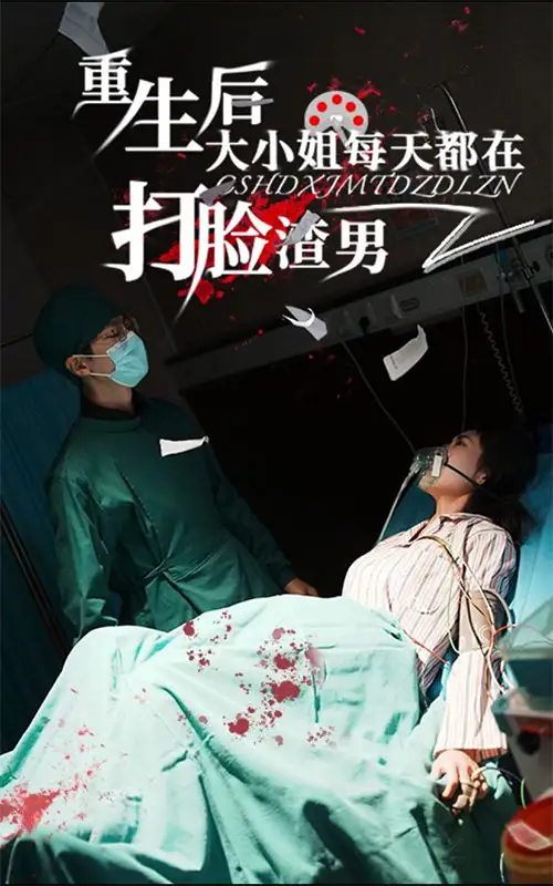 《重生后大小姐每天都在打脸渣男(60集)》短剧全集免费在线观看