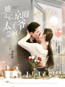 《她走后，京圈太子爷急疯了（84集）卢c鹿鹿》短剧全集免费在线观看