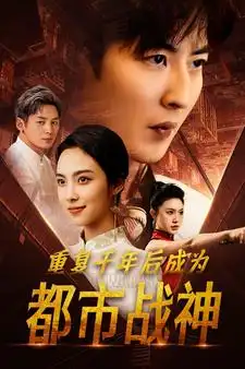 《重复千年后成为都市战神(85集)》短剧全集免费在线观看
