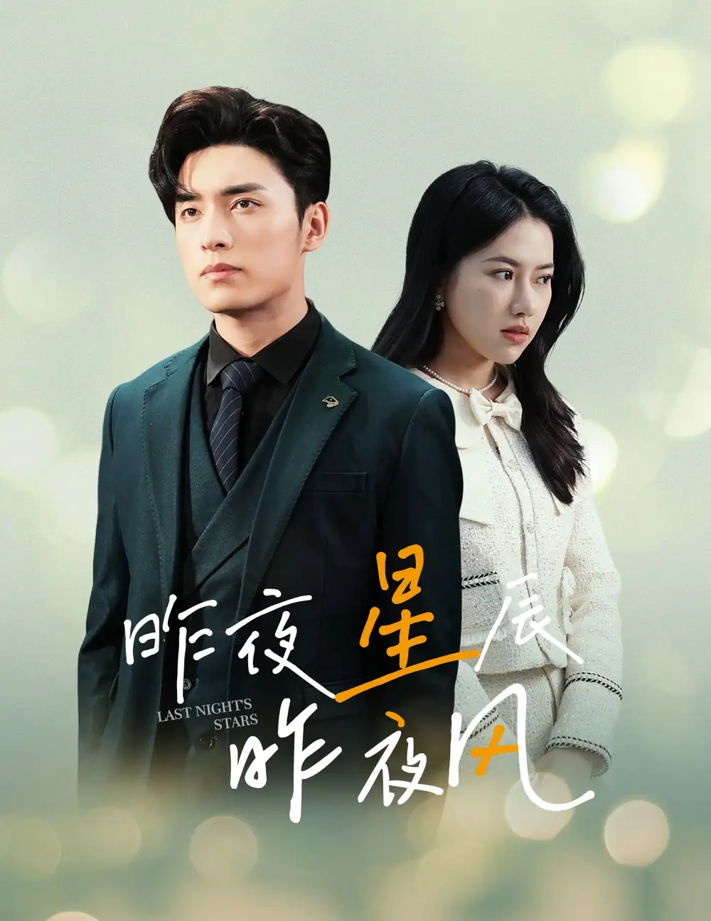 《新版:昨夜星辰昨夜风(78集)》短剧全集免费在线观看
