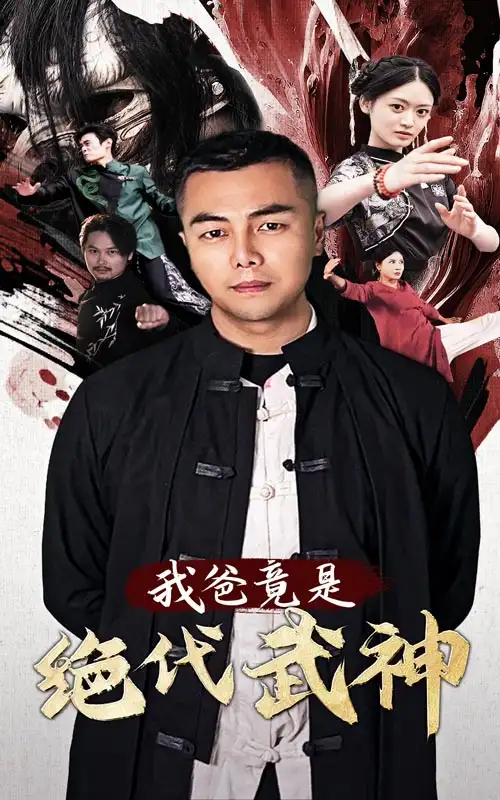 《我爸竟是绝代武神(61集)》短剧全集免费在线观看
