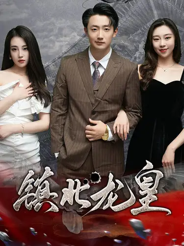 《镇北龙皇$镇北龙帅(97集)》短剧全集免费在线观看