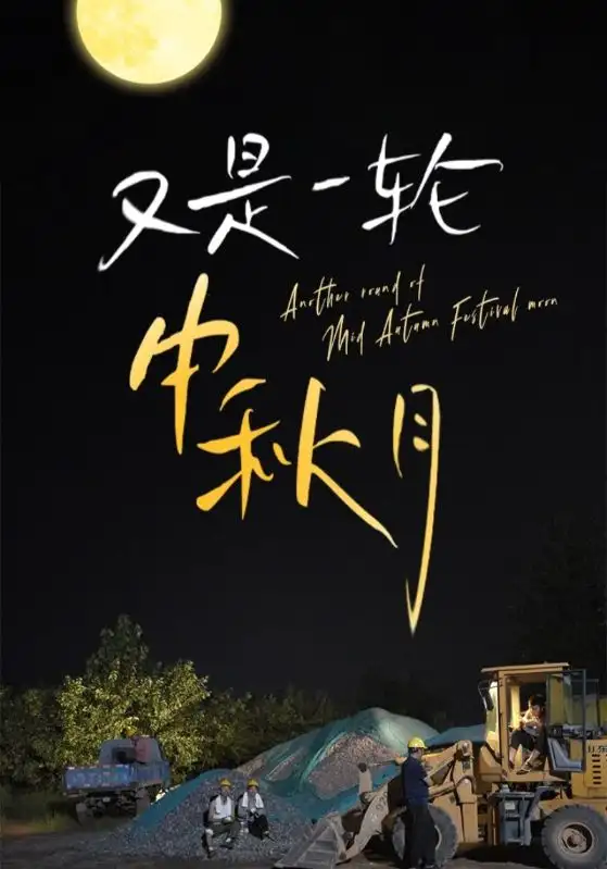 《又是一轮中秋月(42集)》短剧全集免费在线观看