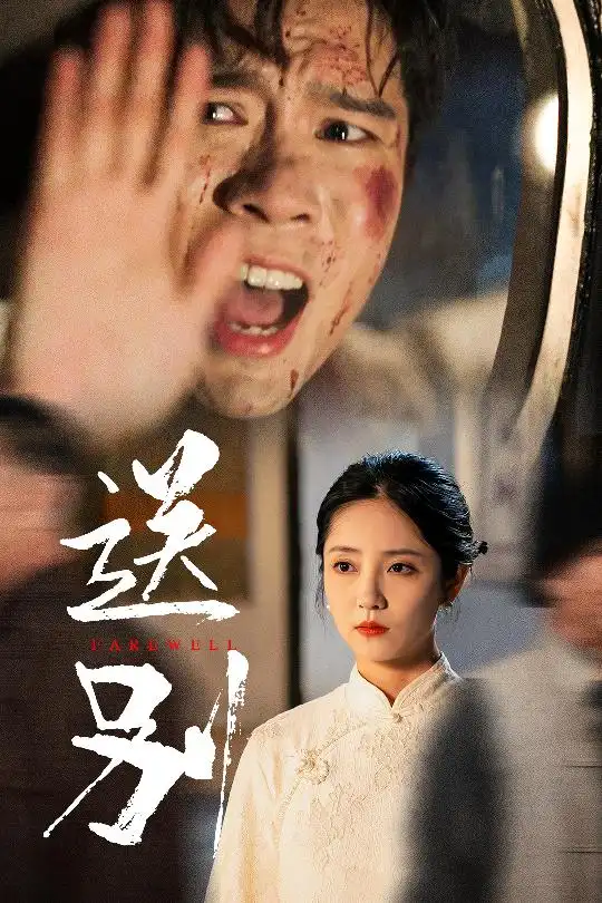 《送别&我在大夏造核弹(52集)》短剧全集免费在线观看