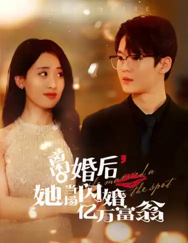 《离婚后，她当场闪婚亿万富翁（71集）伍昕宇》短剧全集免费在线观看