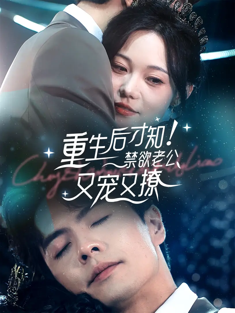 《重生后才知!禁欲老公又宠又撩(77集)王楠》短剧全集免费在线观看