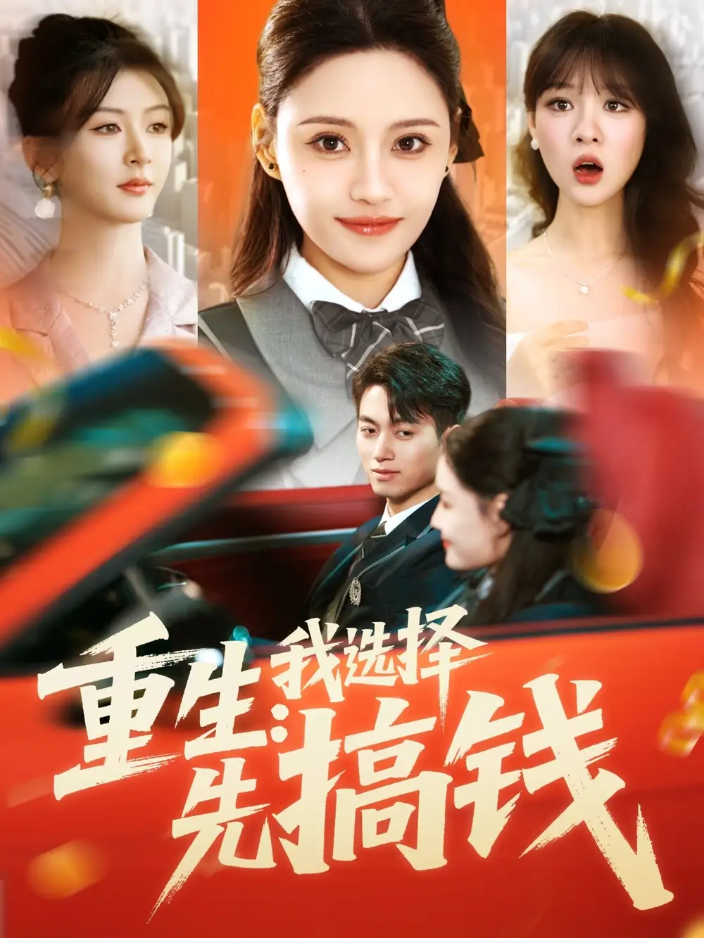 《重生我选择先搞钱(84集)宋亚娟》短剧全集免费在线观看