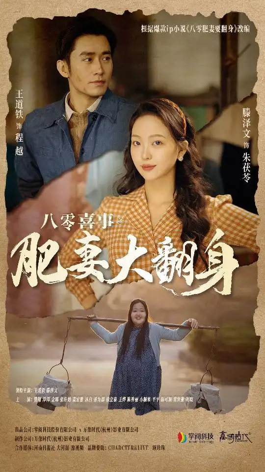 《八零喜事:肥妻大翻身&八零喜事之肥妻大翻身(80集)》短剧全集免费在线观看