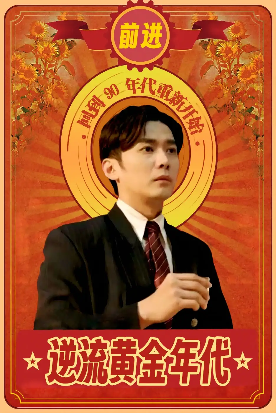 《逆流黄金年代（100集）》短剧全集免费在线观看