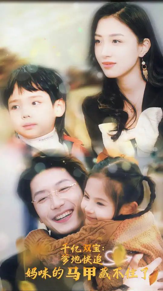 《千亿双宝:爹地快追,妈咪的马甲藏不住了(100集)》短剧全集免费在线观看