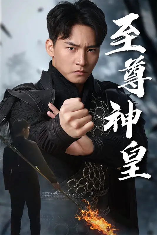 《至尊神皇(88集)》短剧全集免费在线观看