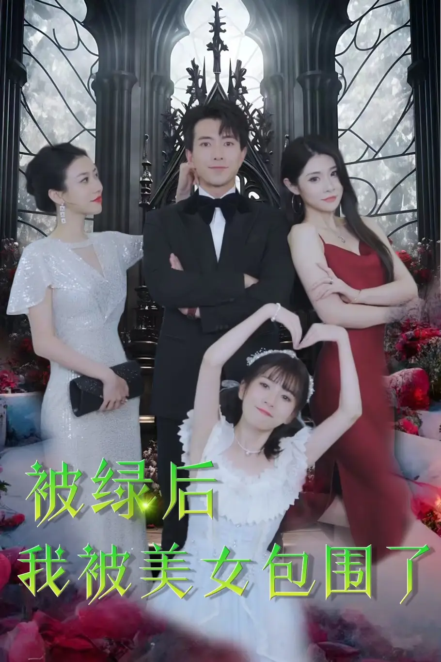 《被绿后我被美女包围了(97集)》短剧全集免费在线观看