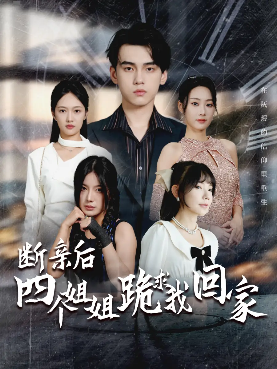 《断亲后四个姐姐跪求我回家（70集）》短剧全集免费在线观看