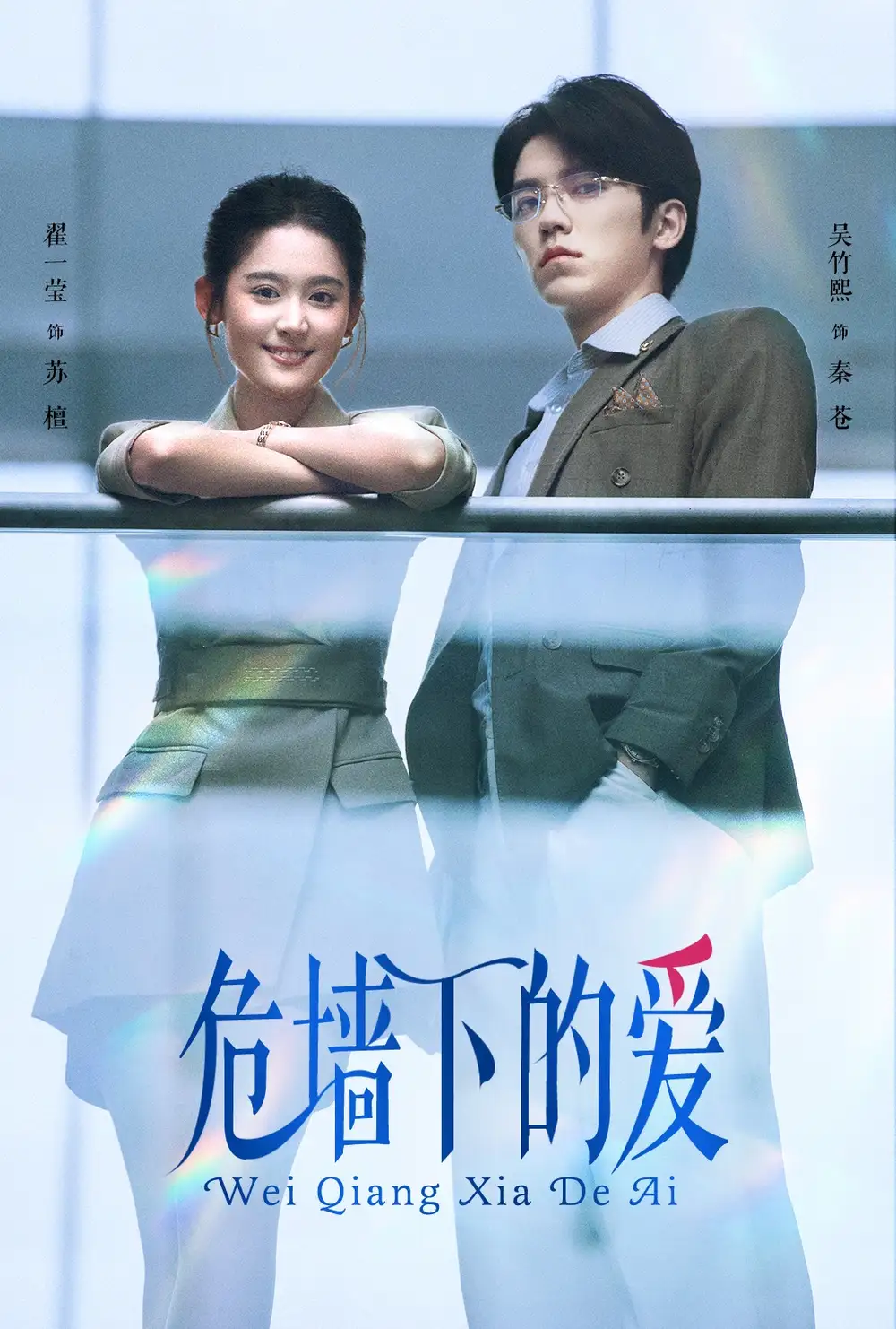 《危墙下的爱(63集)》短剧全集免费在线观看