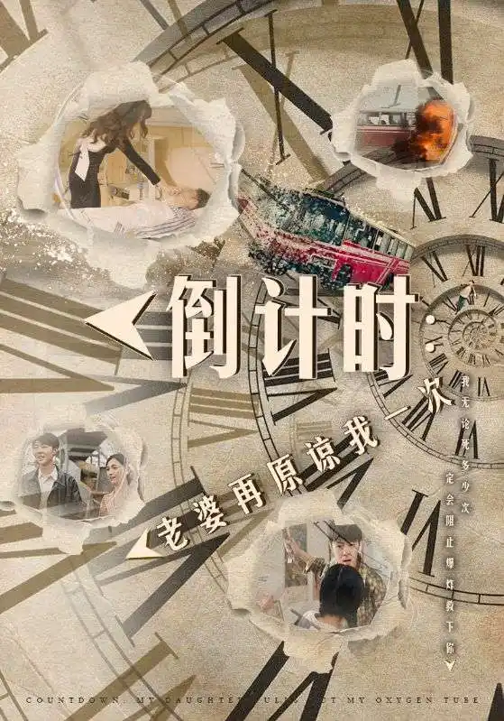 《倒计时：老婆再原谅我一次$倒计时：女儿拔我氧气管（100集）小楚同学》短剧全集免费在线观看