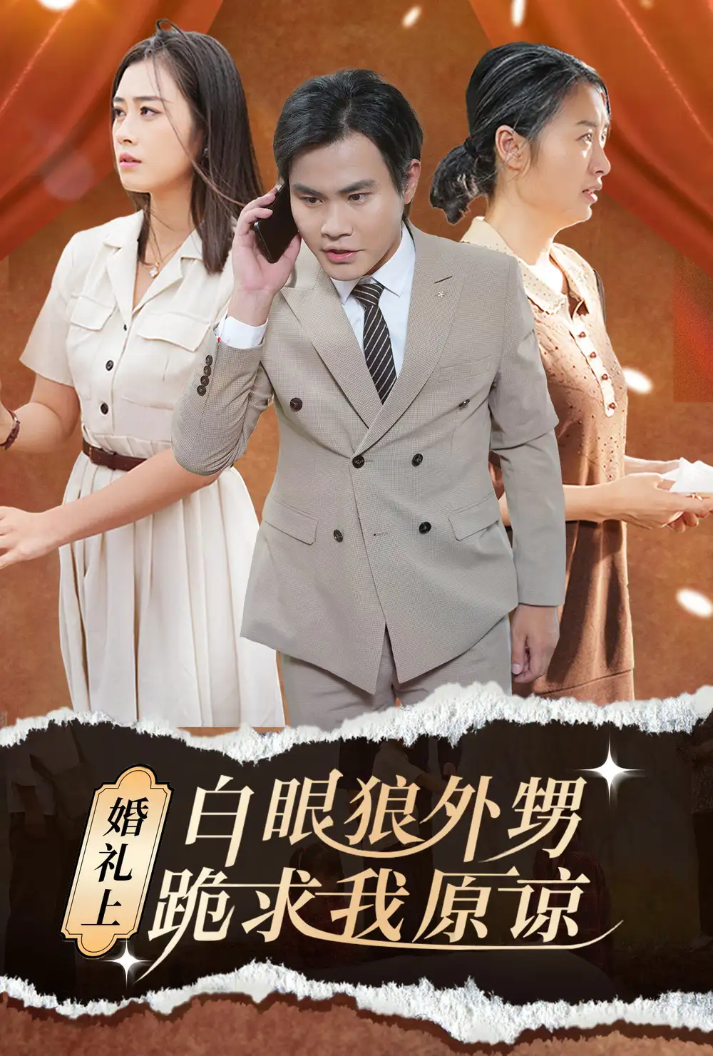 《婚礼上白眼狼外甥跪求我原谅（35集）》短剧全集免费在线观看