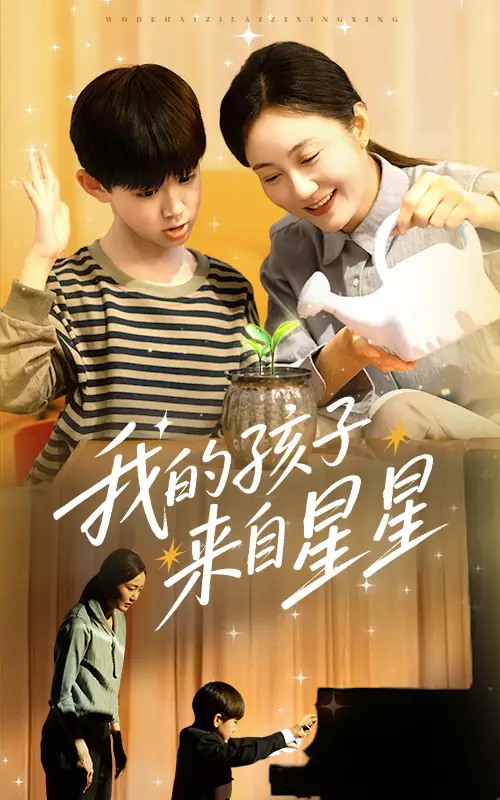 《我的孩子来自星星(71集)潘依祎》短剧全集免费在线观看