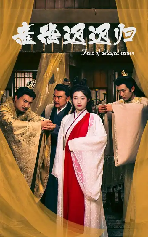 《意恐迟迟归(86集)》短剧全集免费在线观看