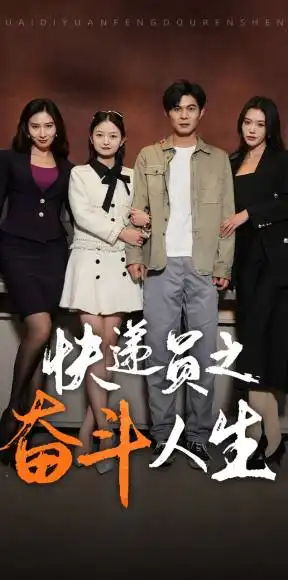 《新:快递员之奋斗人生(91集)》短剧全集免费在线观看