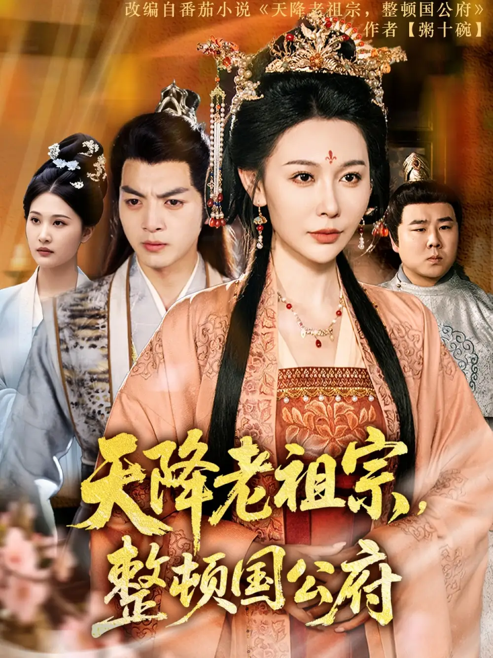 《天降老祖宗整顿国公府（80集）文聪&隋安蓉》短剧全集免费在线观看