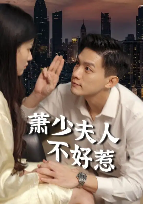 《萧少夫人不好惹(100集)》短剧全集免费在线观看