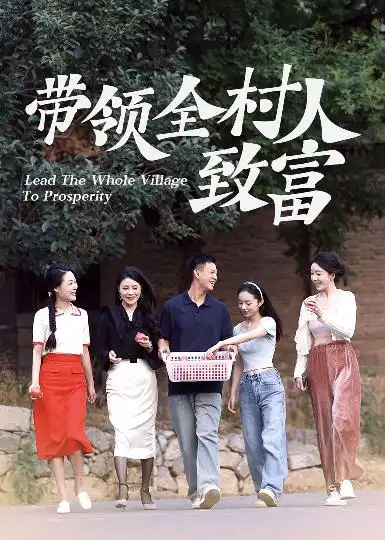 《带领全村人致富(91集)》短剧全集免费在线观看