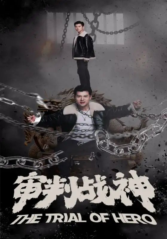 《审判战神(92集)》短剧全集免费在线观看