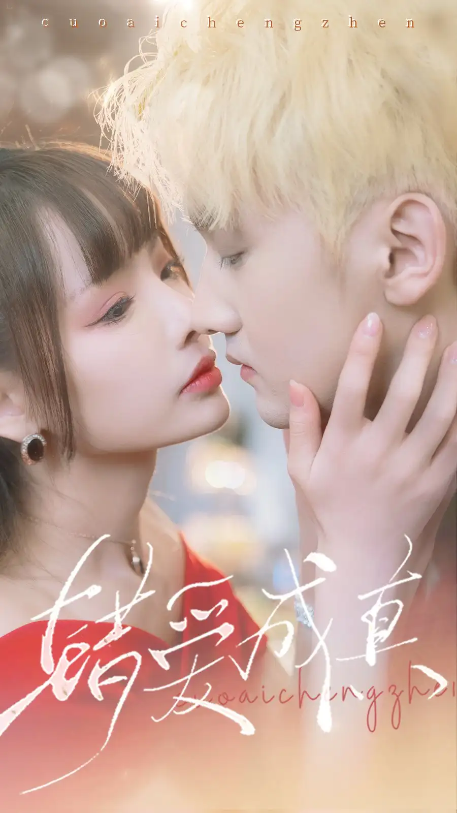 《错爱成真(80集)》短剧全集免费在线观看