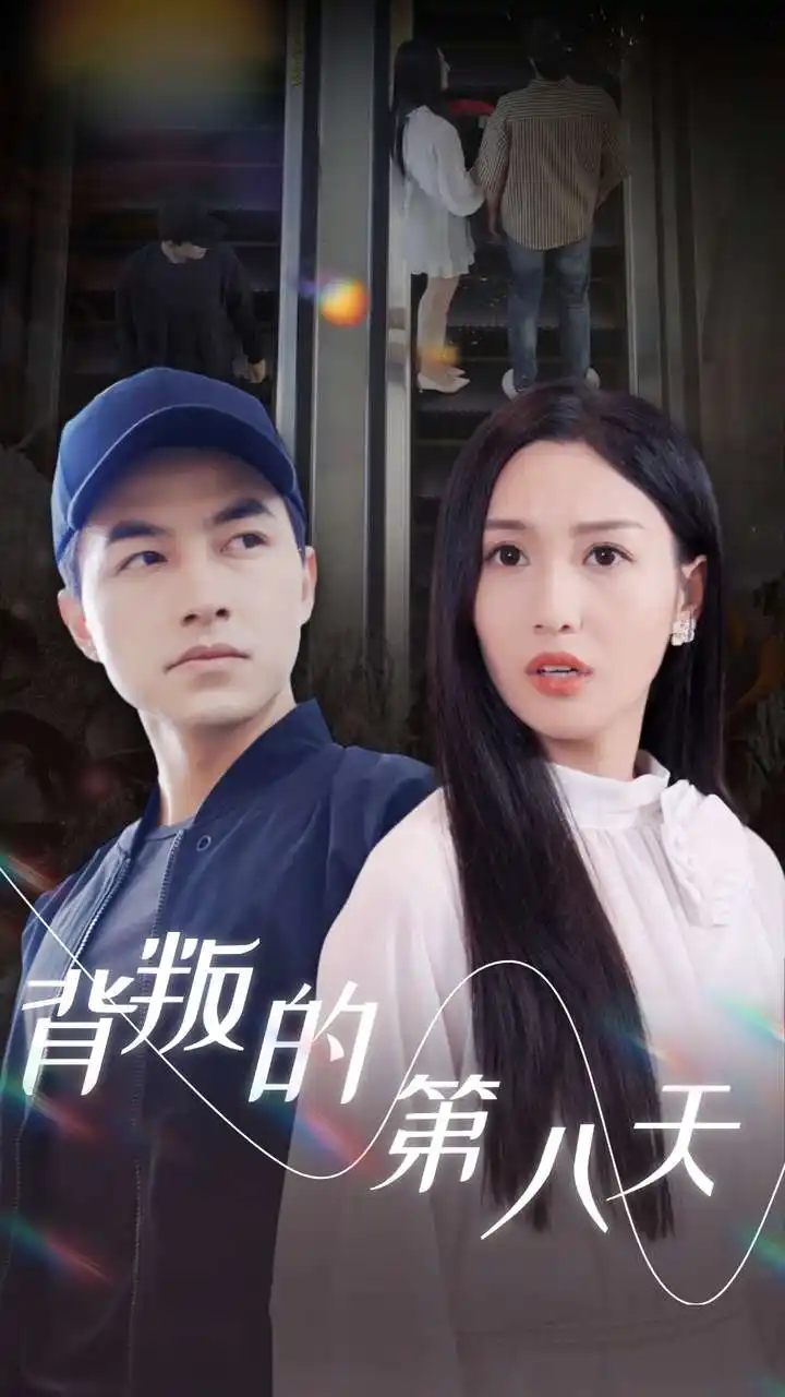 《背叛的第八天(30集)》短剧全集免费在线观看