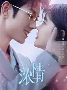 《浓情(92集)杨咩咩&蓝博》短剧全集免费在线观看