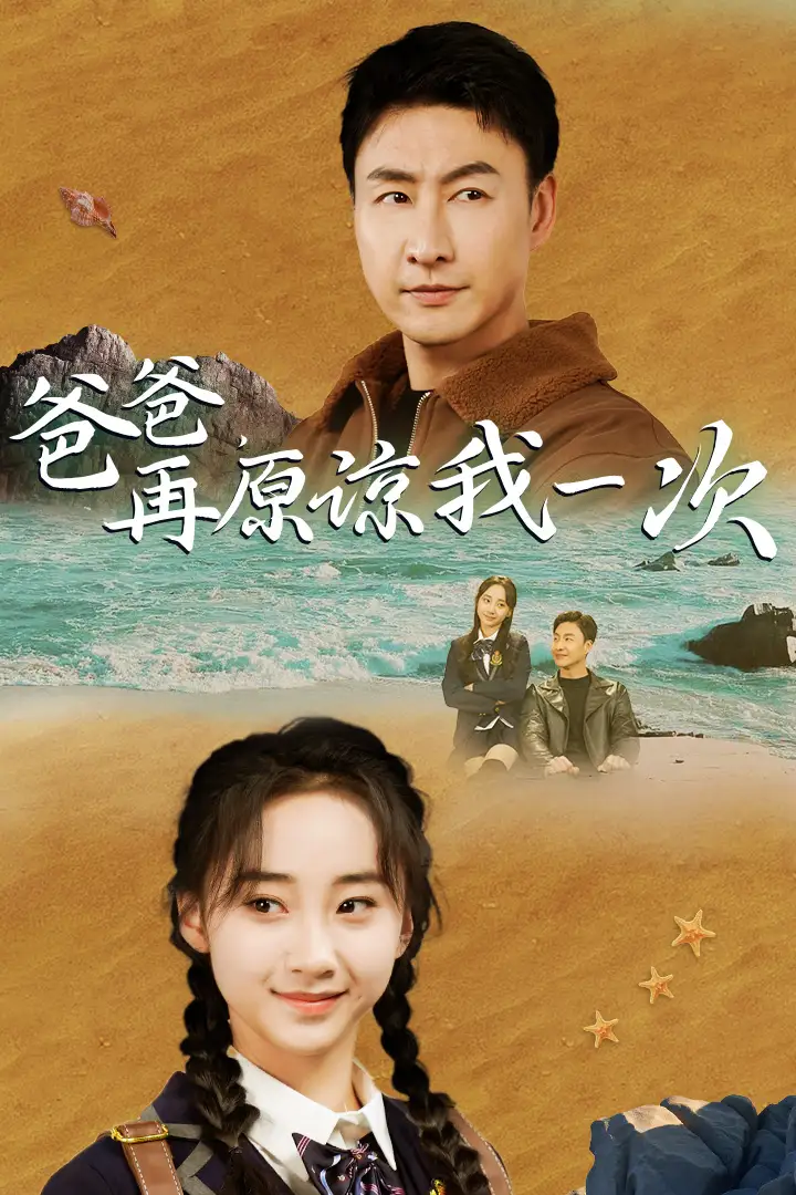 《爸爸，再原谅我一次（74集）海霞》短剧全集免费在线观看