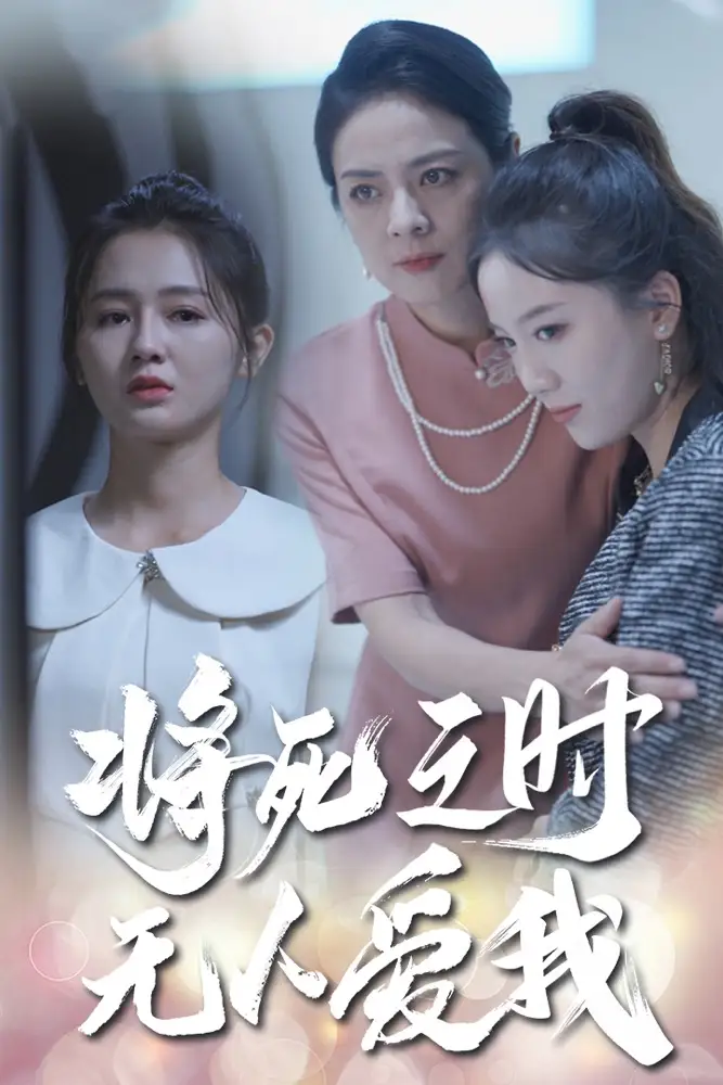 《将死之时无人爱我(54集)》短剧全集免费在线观看