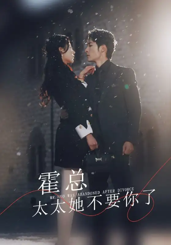 《霍总,太太她不要你了(89集)秦天爱》短剧全集免费在线观看