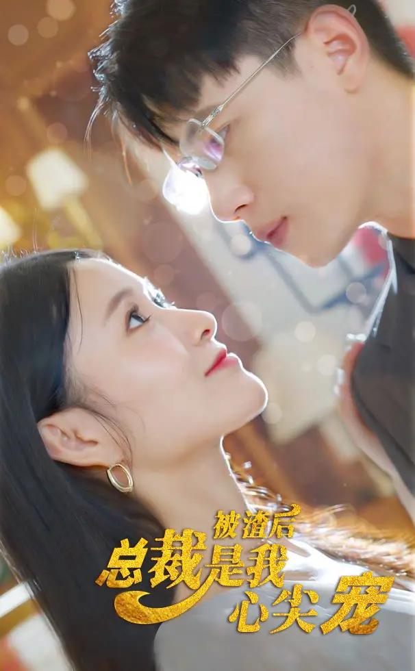《被渣后,总裁是我心尖宠(80集)》短剧全集免费在线观看