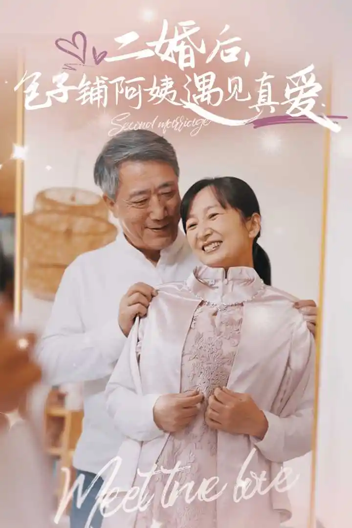 《二婚后，包子铺阿姨遇见真爱（41集）》短剧全集免费在线观看