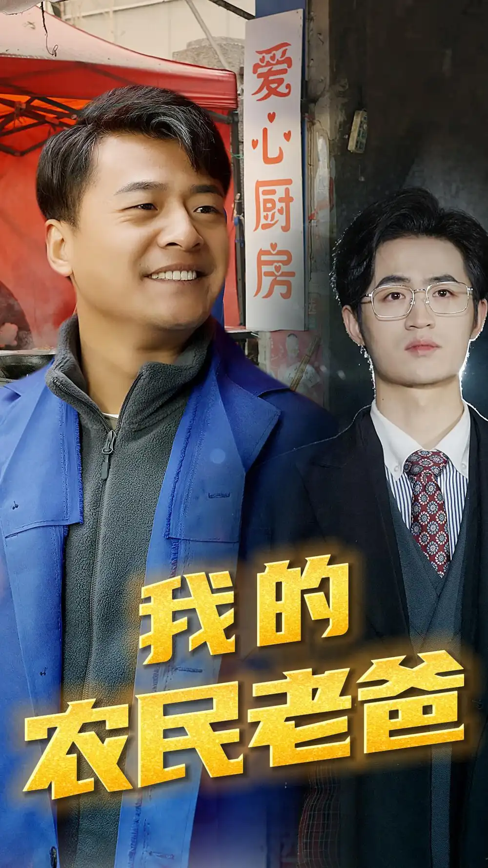 《我的农民老爸(79集)》短剧全集免费在线观看