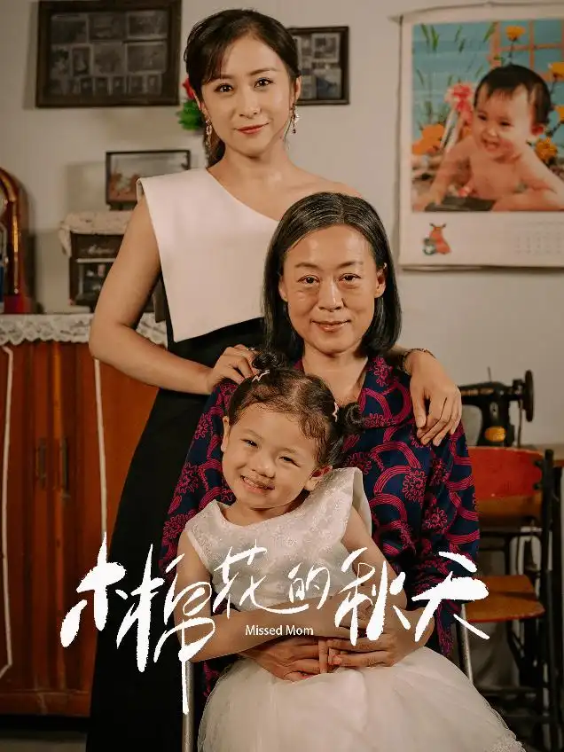 《木棉花的秋天(60集)》短剧全集免费在线观看