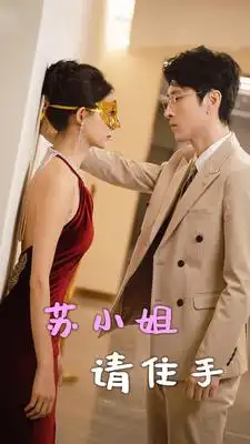 《苏小姐请住手（82集）陈思琦》短剧全集免费在线观看