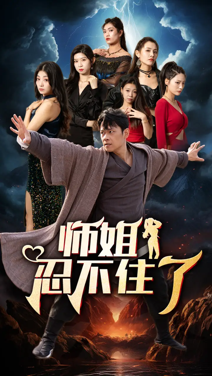 《师姐忍不住了(95集)》短剧全集免费在线观看