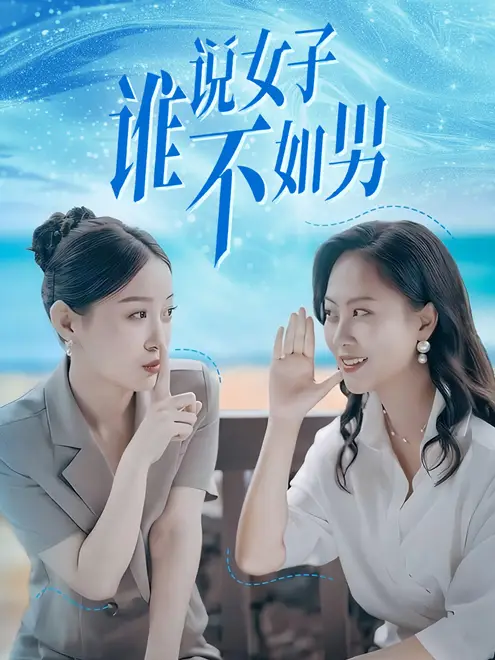 《谁说女子不如男（61集）田雨晴&余雅婷》短剧全集免费在线观看