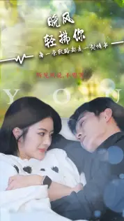 《晚风轻拂你（88集）》短剧全集免费在线观看