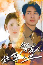 《繁花之妖孽人生(99集)》短剧全集免费在线观看