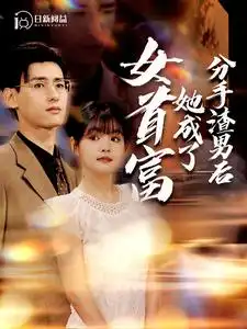 《分手渣男后她成了女首富（99集）杨咩咩&瓜瓜》短剧全集免费在线观看