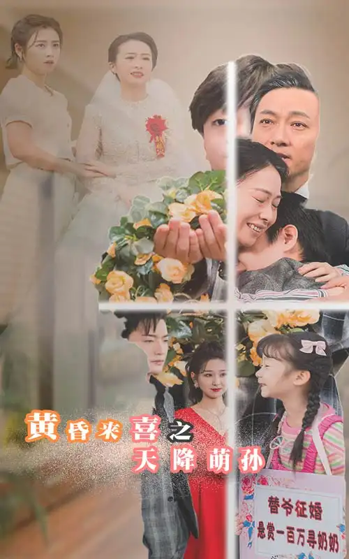 《黄昏来喜之天降萌孙(60集)》短剧全集免费在线观看