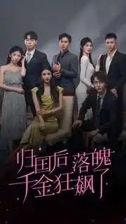 《归国后落魄千金狂飙了（70集）》短剧全集免费在线观看