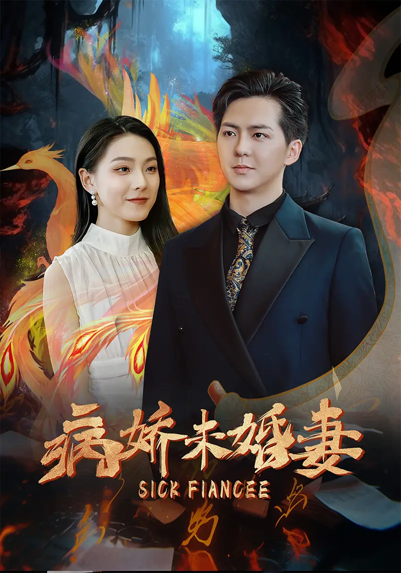 《病娇未婚妻(93集)》短剧全集免费在线观看