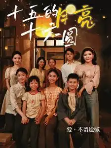 《十五的月亮十六圆（60集）》短剧全集免费在线观看