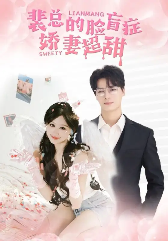 《裴总的脸盲症娇妻超甜(35集)柴柴》短剧全集免费在线观看